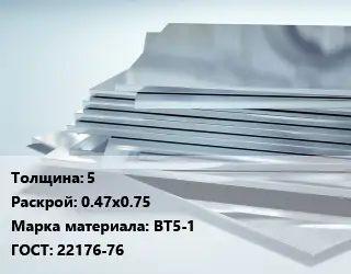 Титановый лист 5 0.47х0.75 Марка: ВТ5-1 ГОСТ: 22176-76